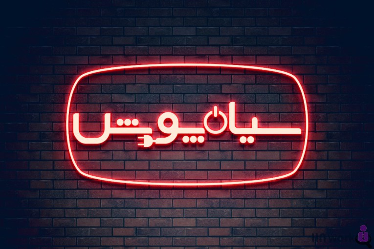 توزیع لوازم خانگی سیاهپوش در بروجرد