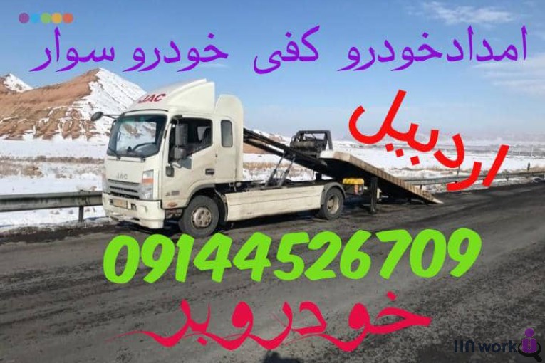 امداد خودرو و یدک کش و خودروبر رضازاده در اردبیل