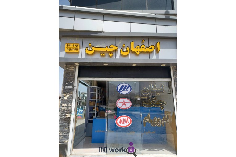 لوازم یدکی اصفهان چین در اصفهان