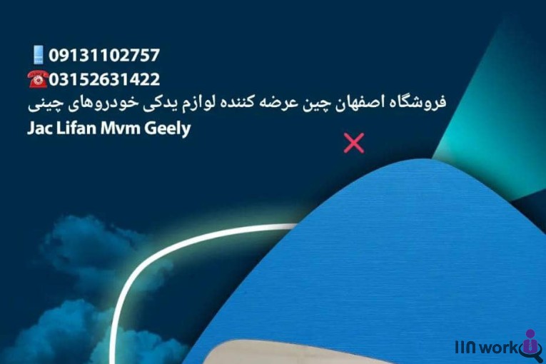 لوازم یدکی اصفهان چین در اصفهان