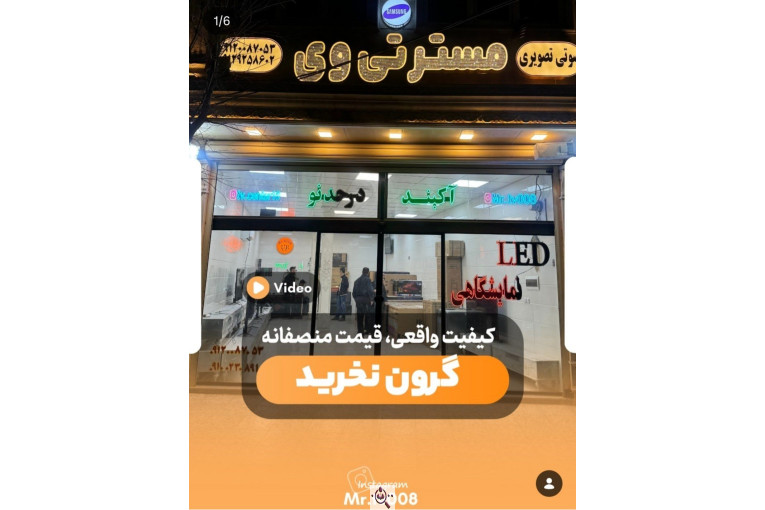 صوتی و تصویری مستر تی وی در قم