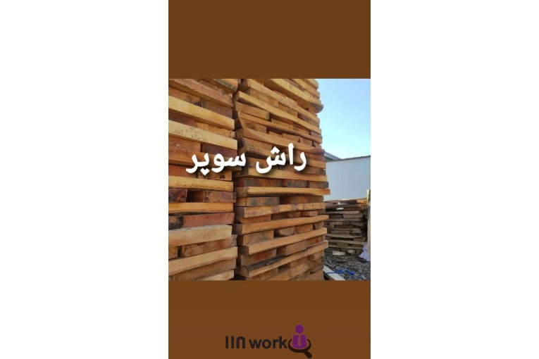 چوب فروشی شمال در آمل