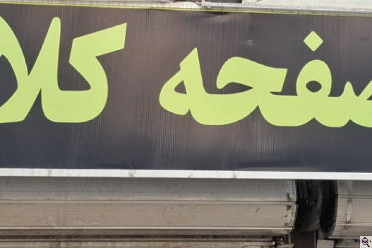 لنت کوبی طهران در تهران