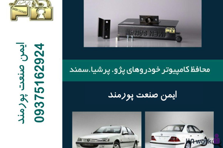 شرکت ایمن صنعت پورمند در کرج
