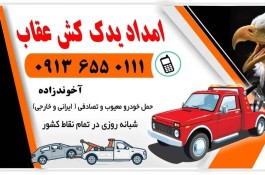 امداد خودرو و یدک کش عقاب در یزد