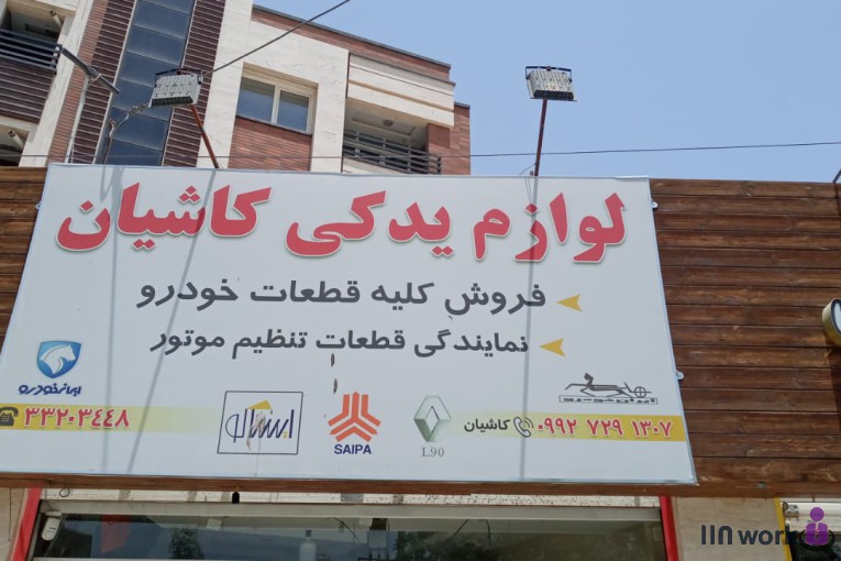 تک فروشی لوازم یدکی کاشیان در اصفهان