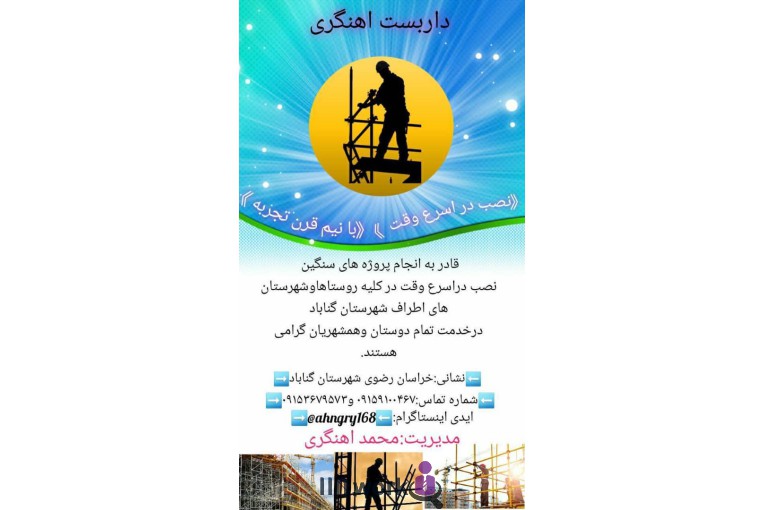 نصب داربست آهنگری در گناباد
