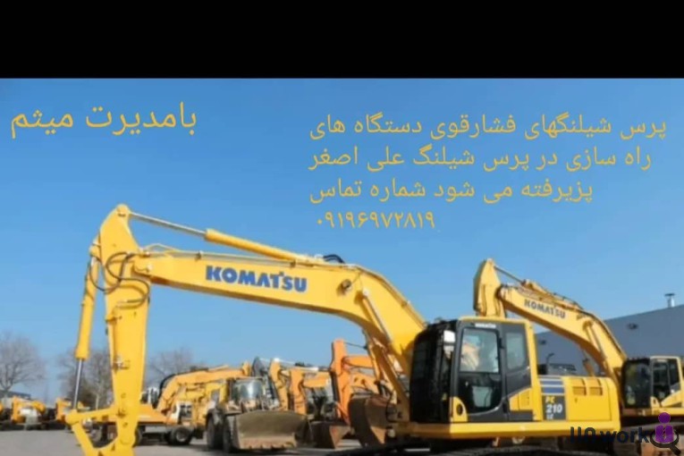 پرس شیلنگ علی اصغر در ری