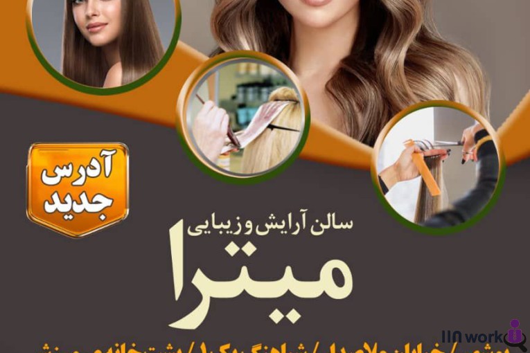 سالن آرایش و زیبایی میترا در بوشهر