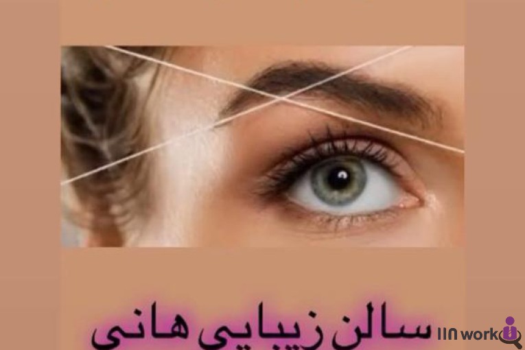سالن تخصصی آرایش و زیبایی هانی در جنت آباد تهران
