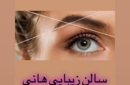 سالن تخصصی آرایش و زیبایی هانی در جنت آباد تهران