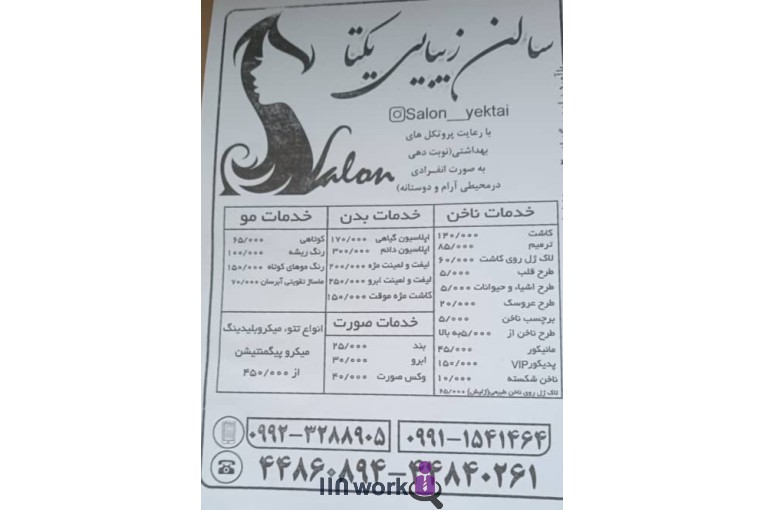 سالن آرایش و زیبایی یکتا در جنت آباد شمالی