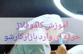 آموزش تخصصی پاکسازی و مراقبت زیبایی سمیه ایزدی در یزد