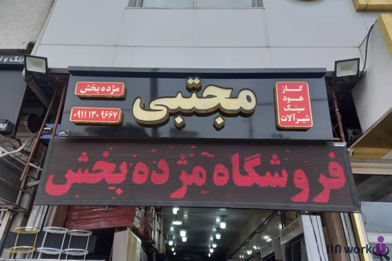 پخش تجهیزات ساختمانی سید مجتبی در رشت
