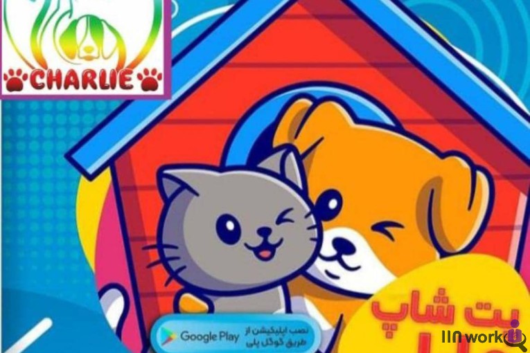 پت شاپ چارلی در پردیس