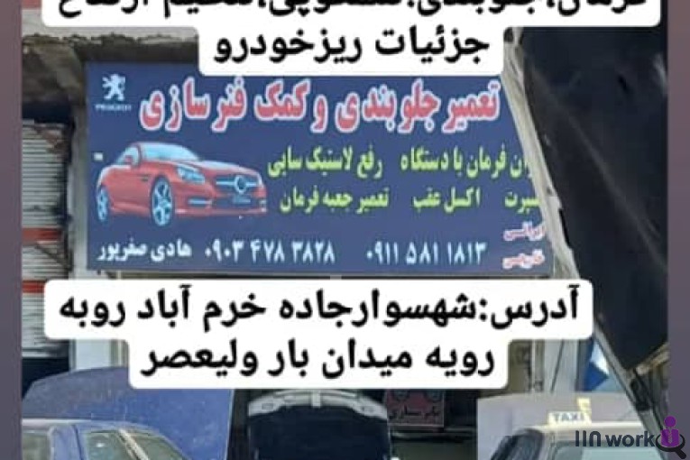 تعمیرگاه جلوبندی هادی صفرپور در شهسوار