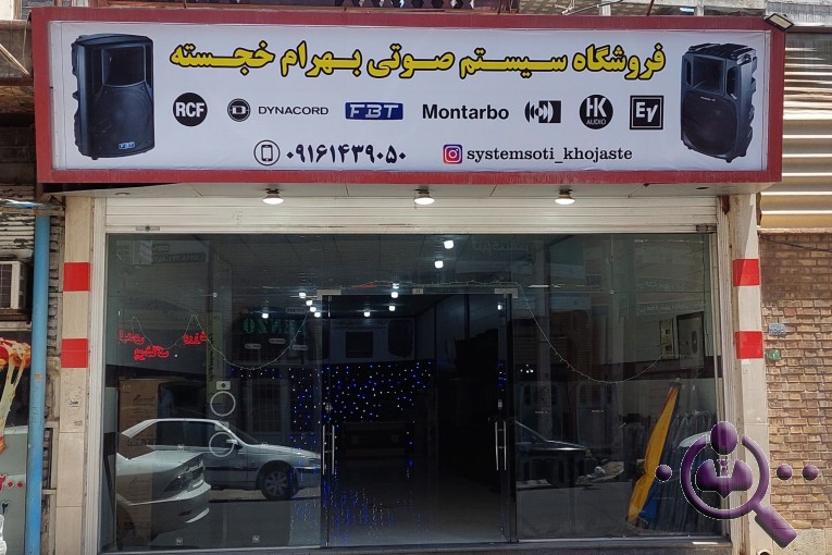 سیستم صوتی خجسته در دزفول