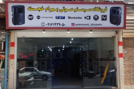 سیستم صوتی خجسته در دزفول