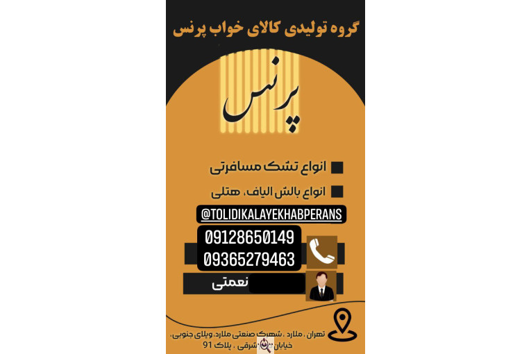 تولیدی کالای خواب پرنس در ملارد
