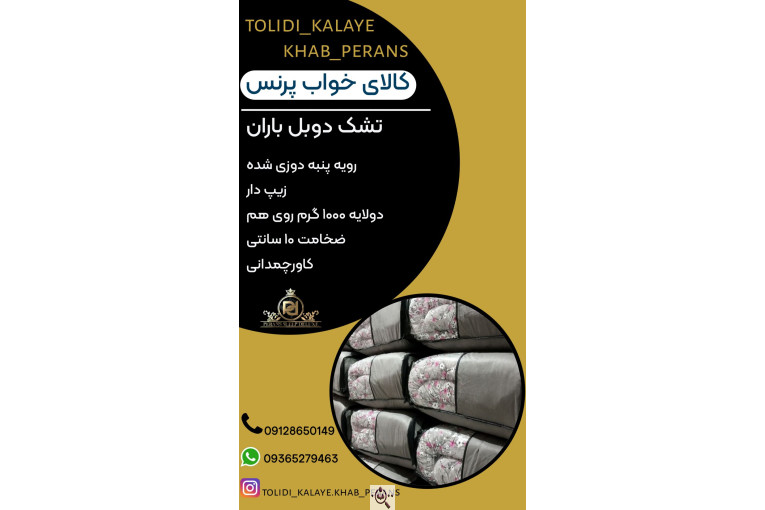 تولیدی کالای خواب پرنس در ملارد