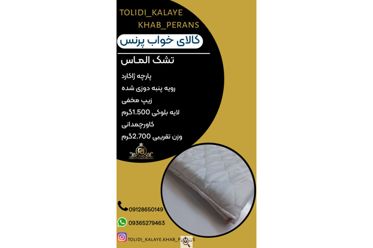تولیدی کالای خواب پرنس در ملارد