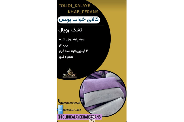 تولیدی کالای خواب پرنس در ملارد