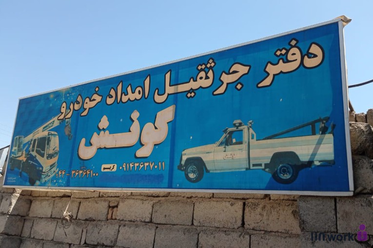 امداد خودرو و یدک کش گونش در خوی