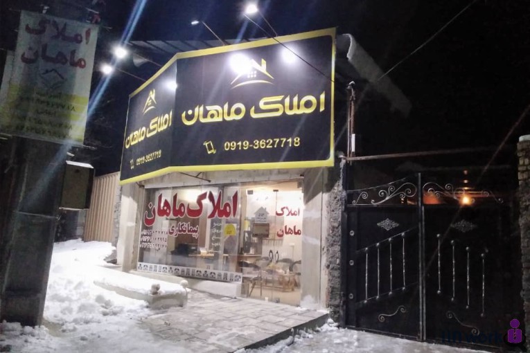 مشاور املاک ماهان در البرز