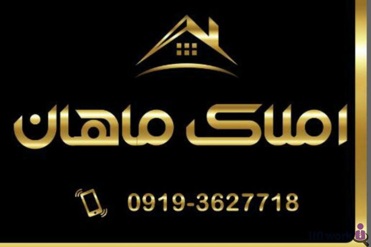 مشاور املاک ماهان در البرز