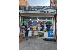 فروشگاه لوازم یدکی طاهری در کاشان
