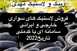 مرکز فروش رینگ و لاستیک مهدی در ماسال