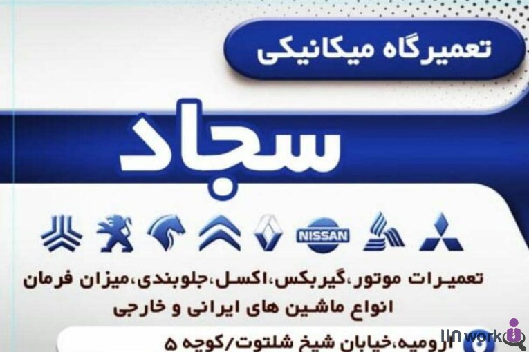 تعمیرگاه مکانیکی سجاد در ارومیه