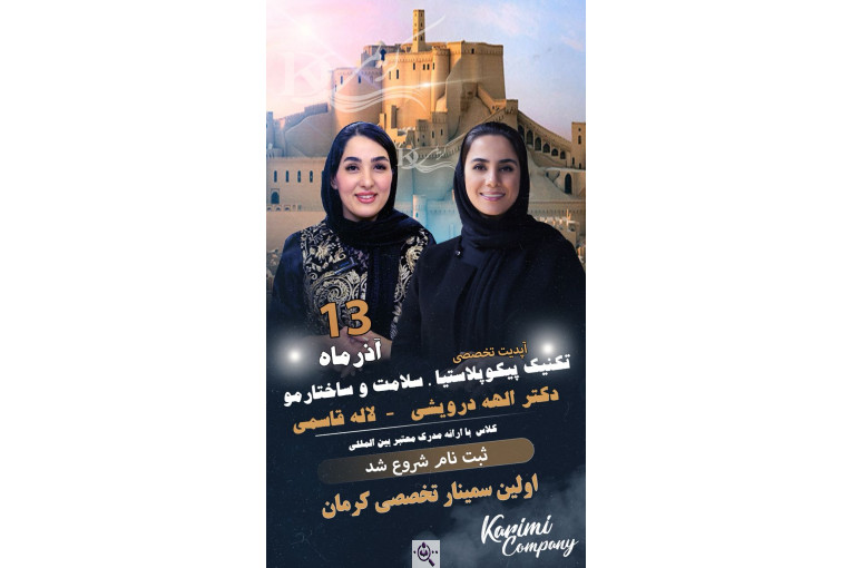 کراتین و احیا لاله قاسمی در کرمان
