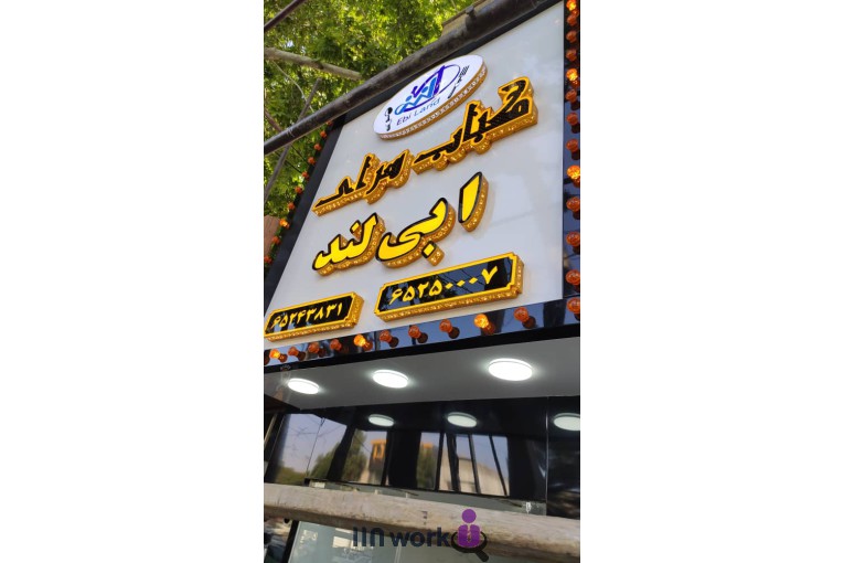 تابلو سازی دنیا فلکس در شهریار تهران