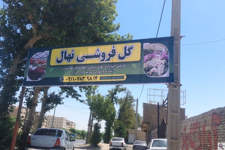 تابلو سازی دنیا فلکس در شهریار تهران