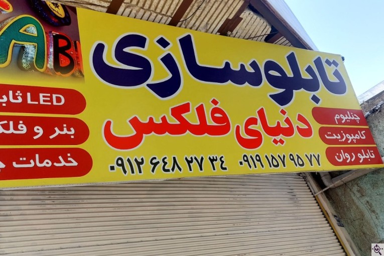 تابلو سازی دنیا فلکس در شهریار تهران