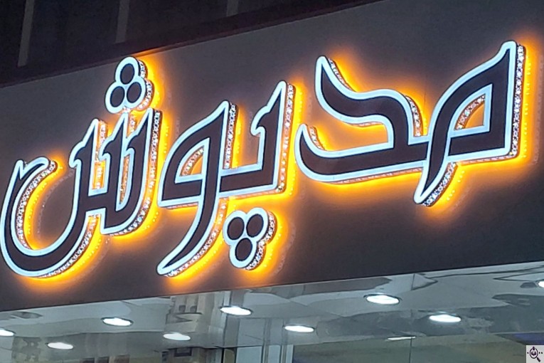 تابلو سازی دنیا فلکس در شهریار تهران