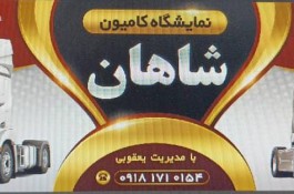 نمایشگاه کامیون شاهان در کرمانشاه