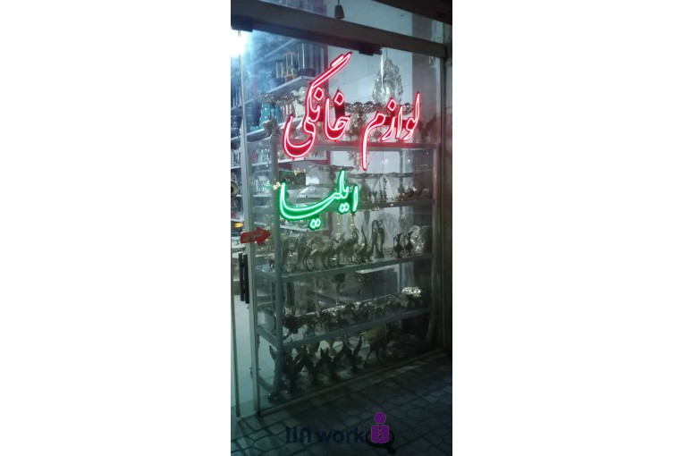 فروشگاه لوازم خانگی ایلیا در قرچک تهران