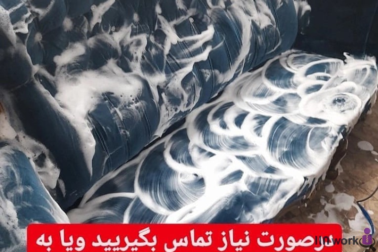 مبل شویی آتا شهیدی در تهران