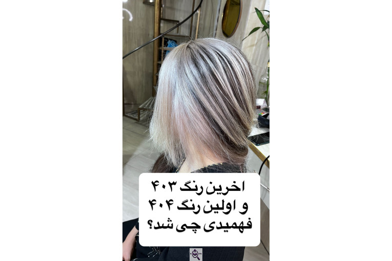 سالن زیبایی نورا در پاکدشت 