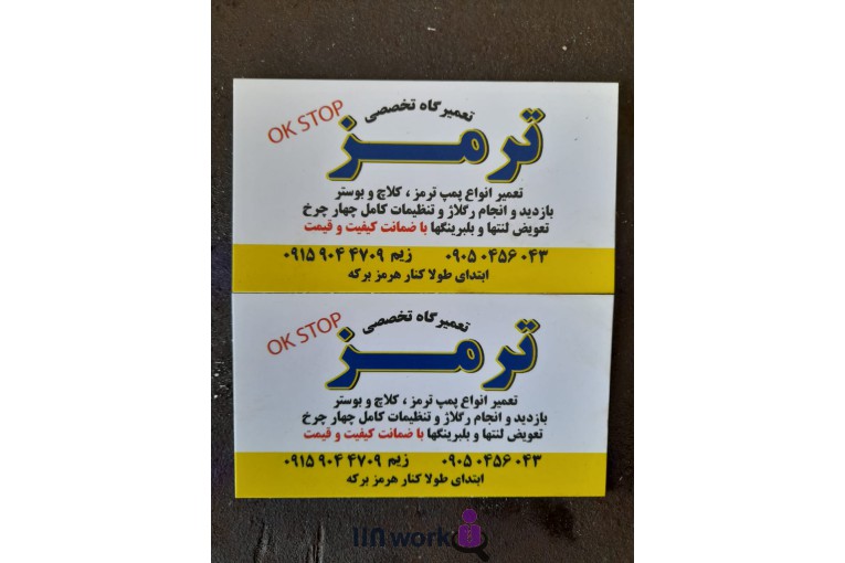 تعمیرگاه تخصصی ترمز محمد مشهدی در قشم