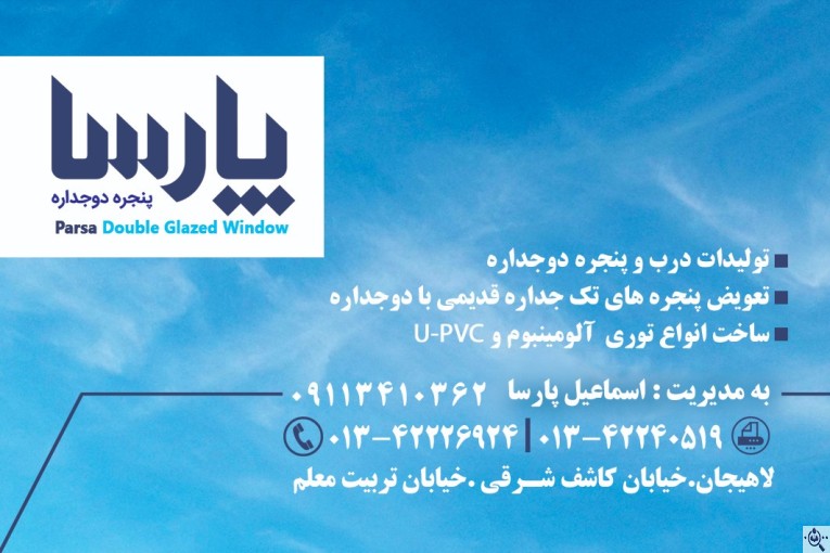 تولیدی درب و پنجره upvc و آلومینیوم پارسا در لاهیجان