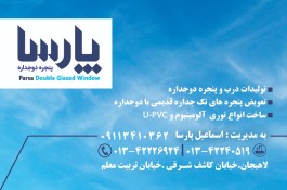 تولیدی درب و پنجره upvc و آلومینیوم پارسا در لاهیجان