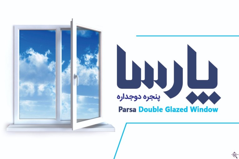 تولیدی درب و پنجره upvc و آلومینیوم پارسا در لاهیجان