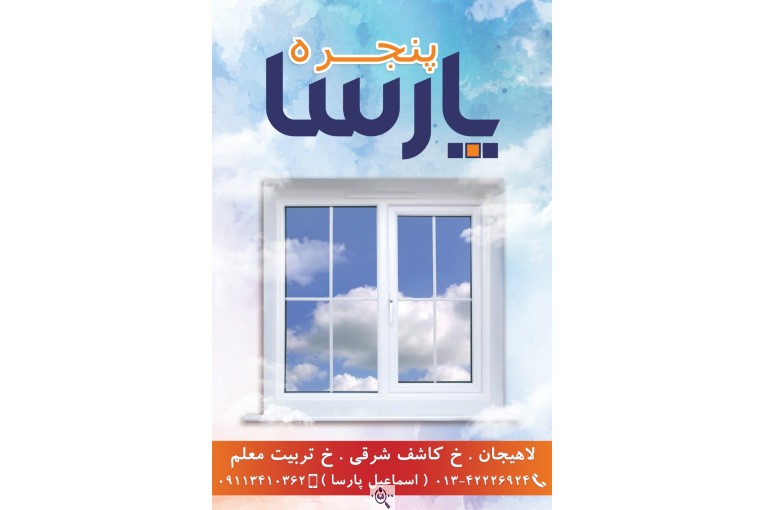 تولیدی درب و پنجره upvc و آلومینیوم پارسا در لاهیجان
