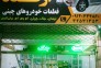 فروشگاه لوازم یدکی چین یدک آرقند در کرمان
