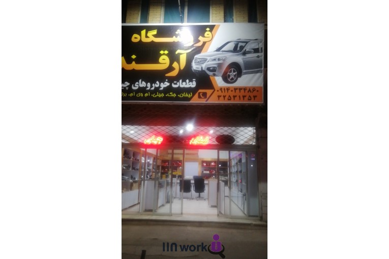 فروشگاه لوازم یدکی چین یدک آرقند در کرمان