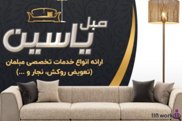 ساخت و تعمیرات مبل و روکش یاسین در شیراز